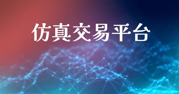仿真交易平台_https://m.15771688.com_期货开户_第1张