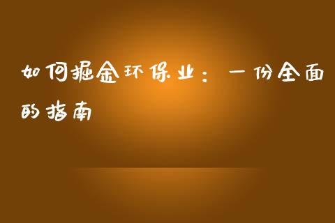 如何掘金环保业:一份全面的指南_道指实时行情_第1张_期货开户_期货手续费_道指实时行情_美国道指 如何掘金环保业:一份全面的指南_https://m.15771688.com_道指实时行情_第1张