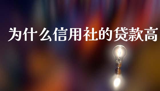 为什么信用社的贷款高_https://m.15771688.com_期货手续费_第1张