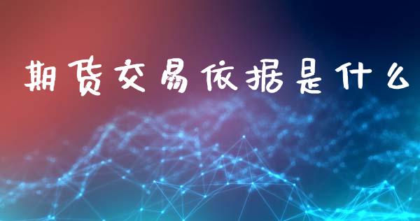 期货交易依据是什么_https://m.15771688.com_期货手续费_第1张