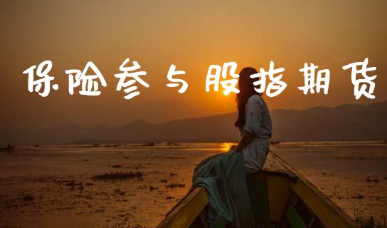保险参与股指期货_https://m.15771688.com_美国道指_第1张