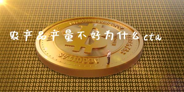 农产品产量不好为什么cta_https://m.15771688.com_道指实时行情_第1张