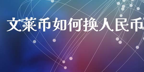 文莱币如何换人民币_https://m.15771688.com_道指实时行情_第1张