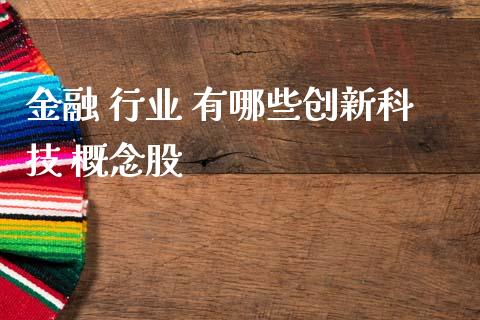 金融 行业 有哪些创新科技 概念股_https://m.15771688.com_美国道指_第1张