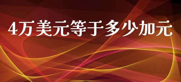 4万美元等于多少加元_https://m.15771688.com_道指实时行情_第1张