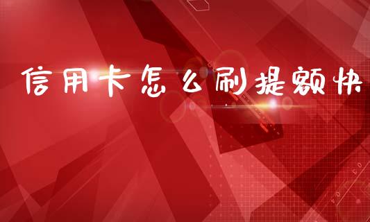信用卡怎么刷提额快_https://m.15771688.com_美国道指_第1张