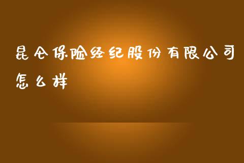 昆仑保险经纪股份有限公司怎么样_期货开户_第1张_期货开户_期货手续费_道指实时行情_美国道指 昆仑保险经纪股份有限公司怎么样_https://m.15771688.com_期货开户_第1张