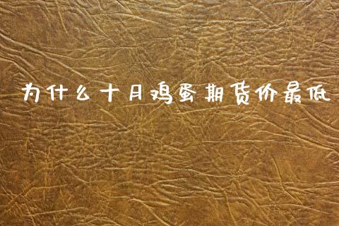 为什么十月鸡蛋期货价最低_https://m.15771688.com_美国道指_第1张