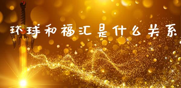 环球和福汇是什么关系_https://m.15771688.com_美国道指_第1张