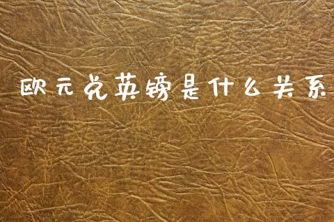 欧元兑英镑是什么关系_https://m.15771688.com_美国道指_第1张