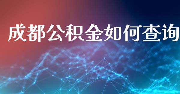 成都公积金如何查询_https://m.15771688.com_期货开户_第1张