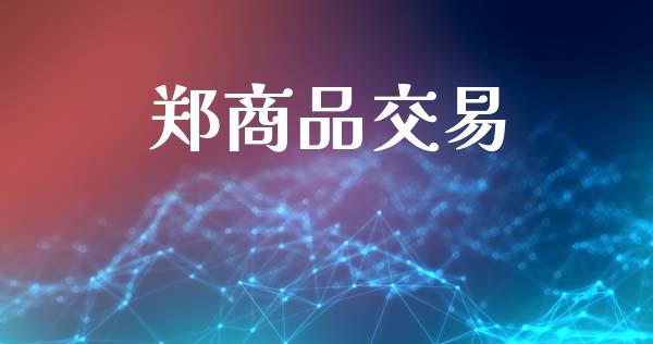 郑商品交易_https://m.15771688.com_道指实时行情_第1张