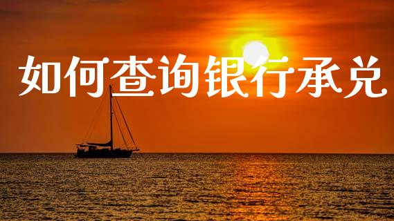 如何查询银行承兑_https://m.15771688.com_期货手续费_第1张