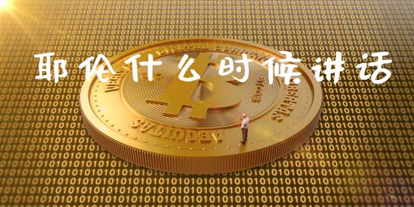 耶伦什么时候讲话_https://m.15771688.com_美国道指_第1张