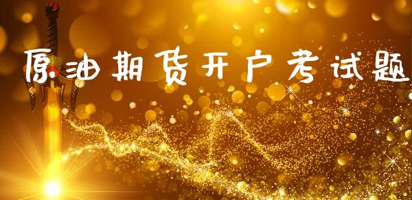 原油期货开户考试题_https://m.15771688.com_道指实时行情_第1张