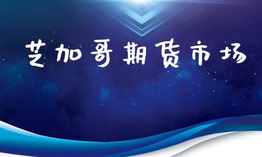 芝加哥期货市场_https://m.15771688.com_期货手续费_第1张
