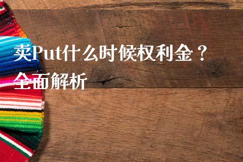 卖Put什么时候权利金？全面解析_https://m.15771688.com_期货手续费_第1张