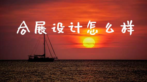合展设计怎么样_https://m.15771688.com_美国道指_第1张
