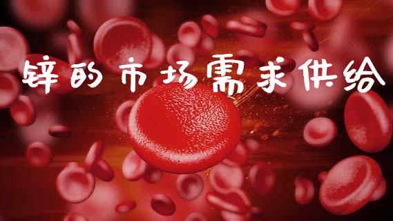 锌的市场需求供给_https://m.15771688.com_道指实时行情_第1张