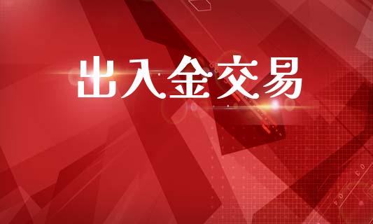 出入金交易_https://m.15771688.com_期货开户_第1张