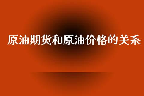 原油期货和原油价格的关系_https://m.15771688.com_美国道指_第1张
