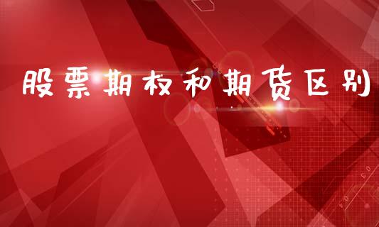 股票期权和期货区别_https://m.15771688.com_期货开户_第1张