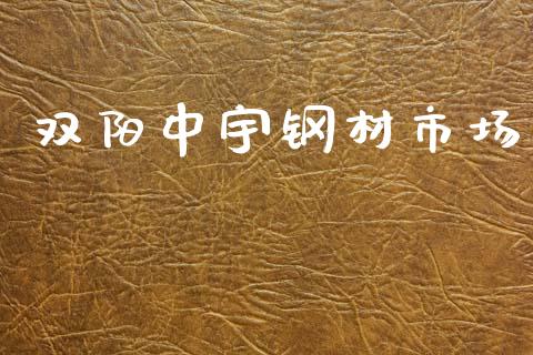 双阳中宇钢材市场_https://m.15771688.com_道指实时行情_第1张