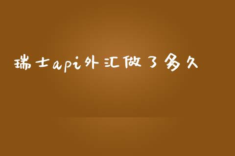 瑞士api外汇做了多久_https://m.15771688.com_道指实时行情_第1张