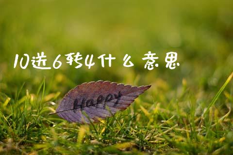 10送6转4什么意思_美国道指_第1张_期货开户_期货手续费_道指实时行情_美国道指 10送6转4什么意思_https://m.15771688.com_美国道指_第1张