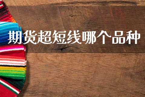 期货超短线哪个品种_https://m.15771688.com_道指实时行情_第1张