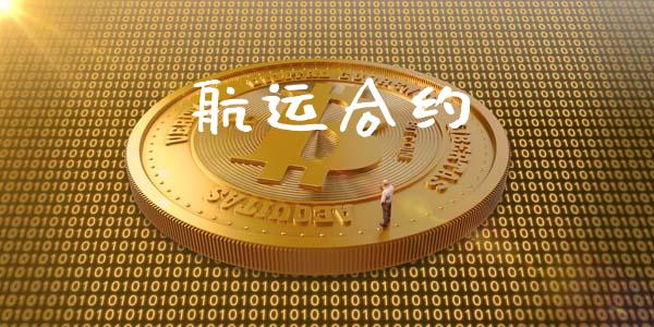 航运合约_https://m.15771688.com_美国道指_第1张