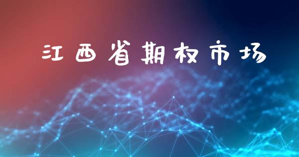江西省期权市场_https://m.15771688.com_期货手续费_第1张
