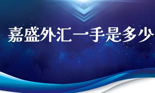 嘉盛外汇一手是多少_https://m.15771688.com_期货开户_第1张