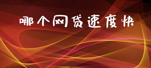 哪个网贷速度快_https://m.15771688.com_道指实时行情_第1张
