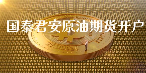 国泰君安原油期货开户_https://m.15771688.com_道指实时行情_第1张