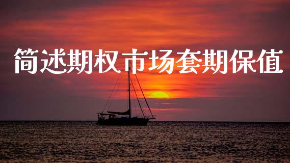 简述期权市场套期保值_https://m.15771688.com_道指实时行情_第1张