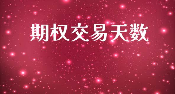 期权交易天数_https://m.15771688.com_道指实时行情_第1张