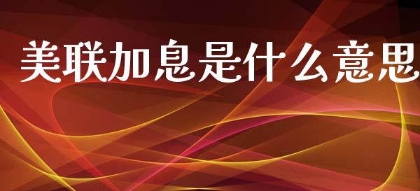 美联加息是什么意思_https://m.15771688.com_道指实时行情_第1张