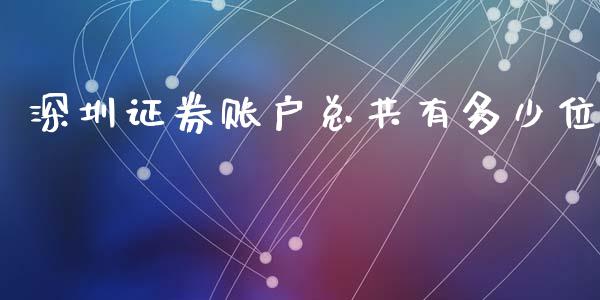 深圳证券账户总共有多少位_https://m.15771688.com_期货手续费_第1张