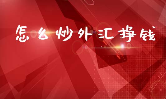 怎么炒外汇挣钱_https://m.15771688.com_道指实时行情_第1张