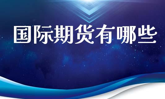 国际期货有哪些_https://m.15771688.com_美国道指_第1张