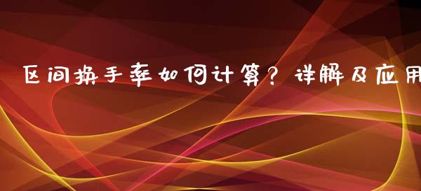 区间换手率如何计算？详解及应用_https://m.15771688.com_期货手续费_第1张