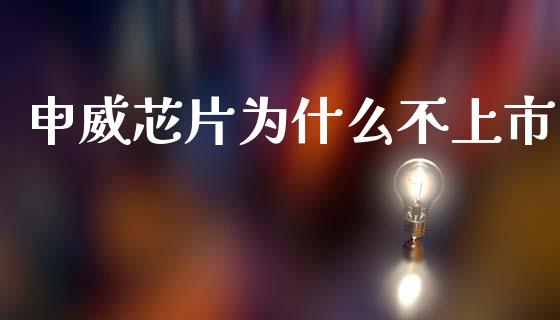 申威芯片为什么不上市_https://m.15771688.com_道指实时行情_第1张