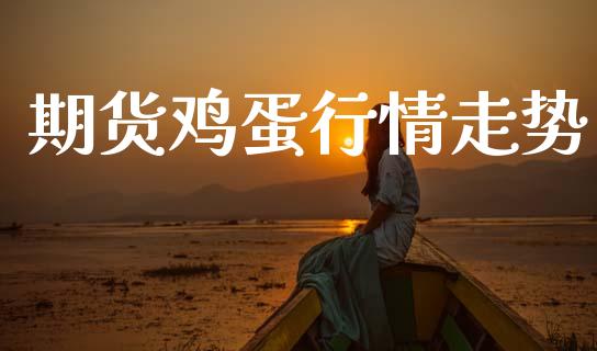 期货鸡蛋行情走势_https://m.15771688.com_期货开户_第1张