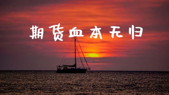 期货血本无归_https://m.15771688.com_道指实时行情_第1张