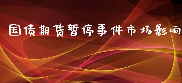 国债期货暂停事件市场影响_https://m.15771688.com_美国道指_第1张