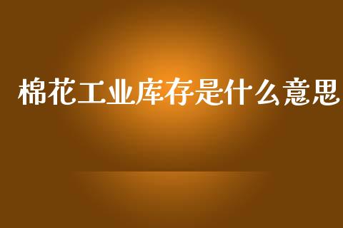 棉花工业库存是什么意思_道指实时行情_第1张_期货开户_期货手续费_道指实时行情_美国道指 棉花工业库存是什么意思_https://m.15771688.com_道指实时行情_第1张