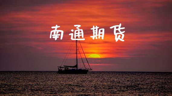 南通期货_https://m.15771688.com_期货手续费_第1张