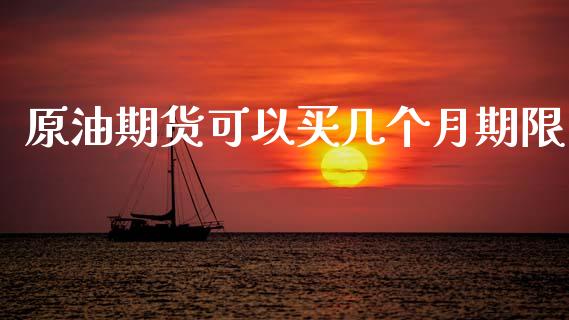 原油期货可以买几个月期限_https://m.15771688.com_期货开户_第1张