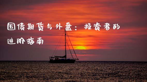 国债期货与外盘：投资者的进阶指南_https://m.15771688.com_期货手续费_第1张